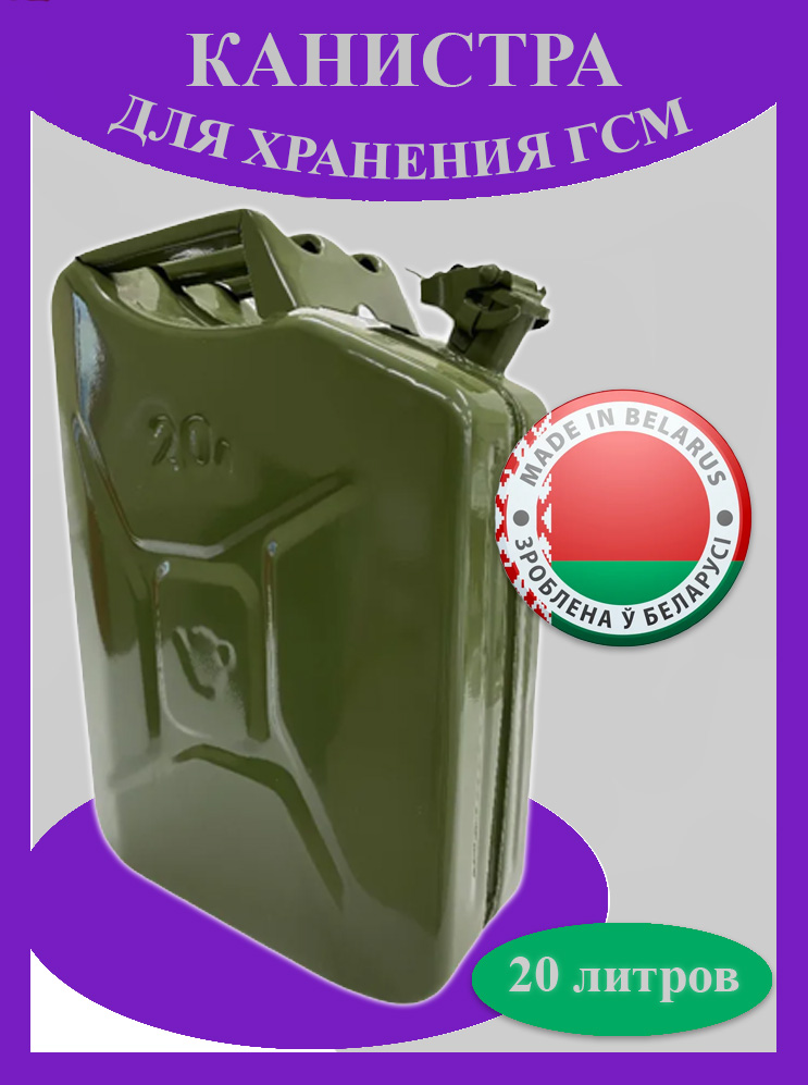 Канистра стальная 20 л. :: ИК 8 - Поиск